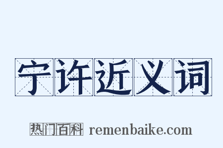 宁许近义词是什么意思的图片